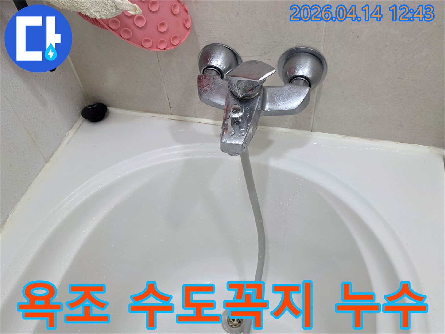 욕조-수도꼭지에서-물이-새는-긴급한-상황을-촬영한-사진입니다