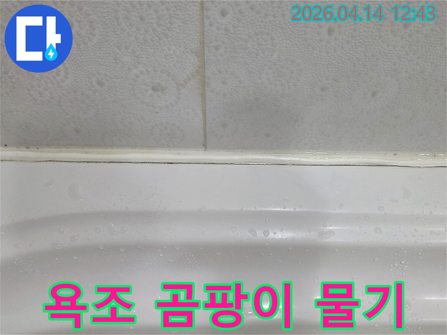 욕조-주변에-발생한-곰팡이와-물기-흔적을-보여주는-누수-의심-현장-사진입니다