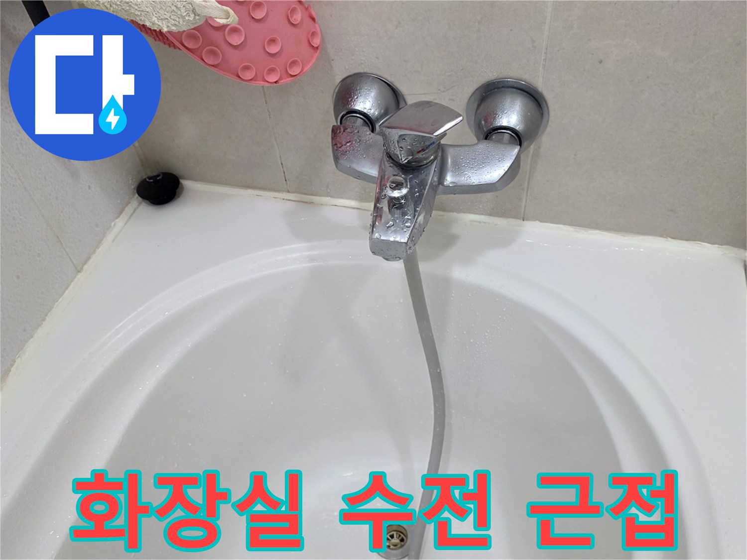 욕조에 설치된 샤워기 수전과 호스 연결부 - 누수 진단 과정 기록