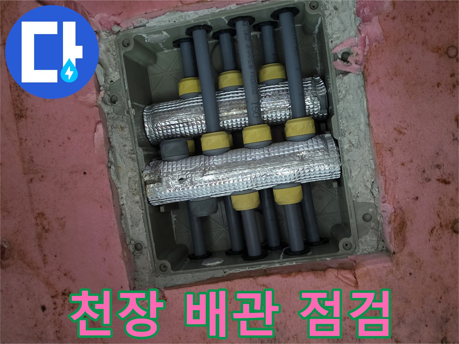 은박 보온재로 감싸진 천장 내부의 복잡한 배관 구조물