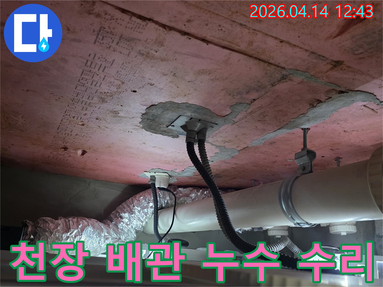 이 이미지는-김포 풍무동 한화유로메트로 아파트의-천장 내부 배관에서-누수 지점을-찾아내어-수리 준비를 하는-현장을 보여줍니다
