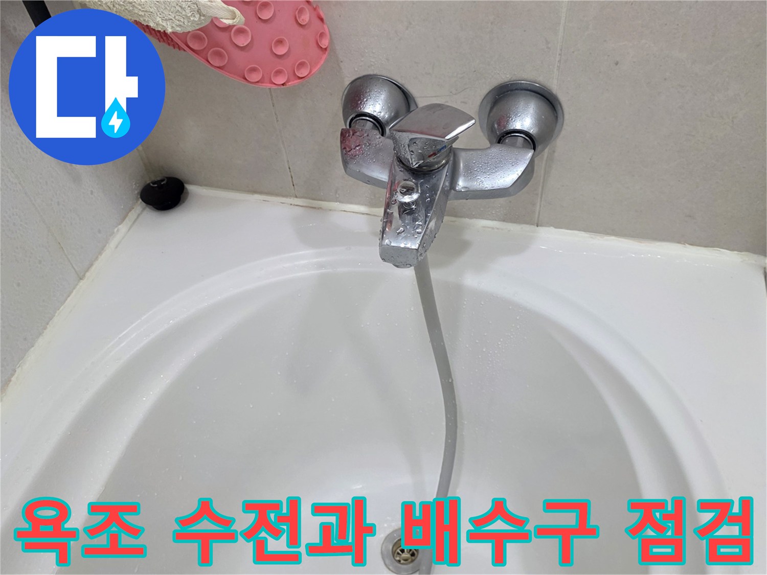 점검 중인 욕조의 수전 및 배수구 근처 모습