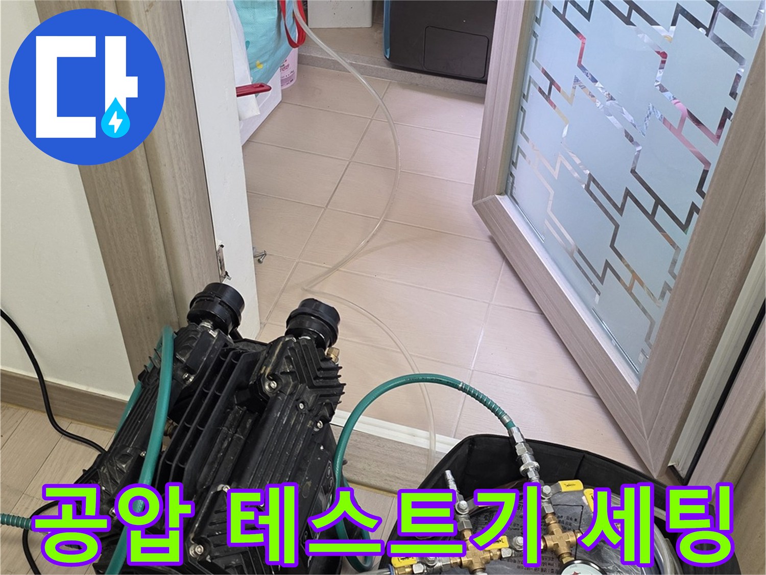 정밀한-누수-지점-찾기를-위한-공압-측정-장비-세팅