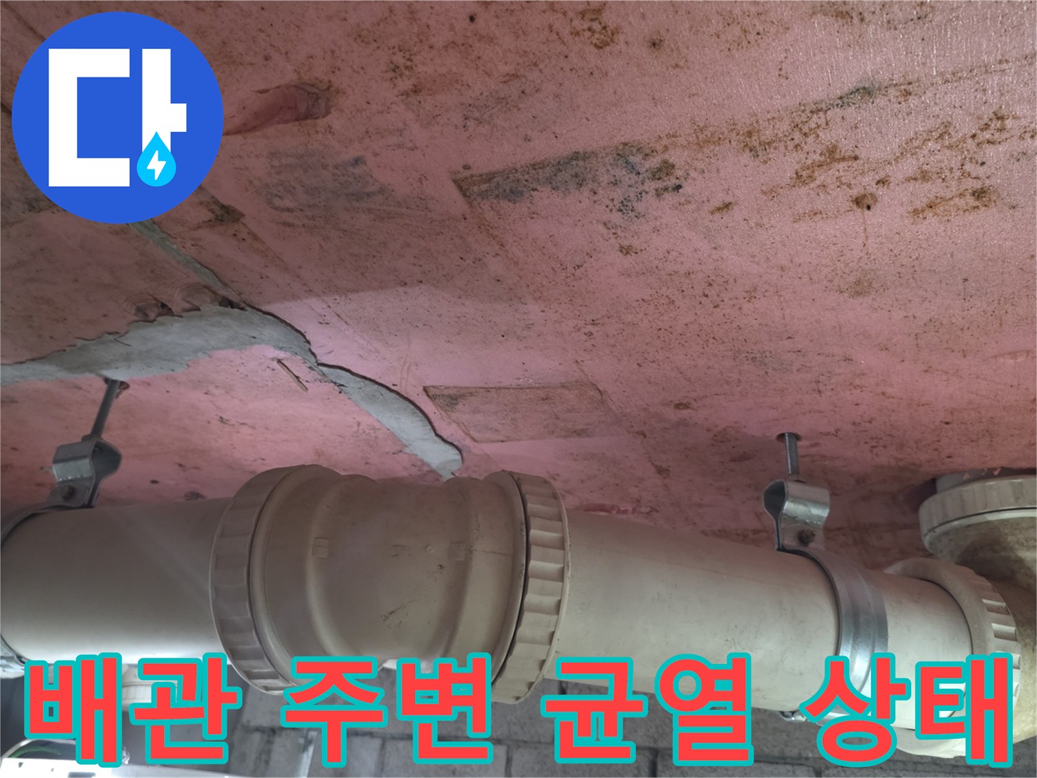 천장 배관 구조-젖어있는 마감재와 갈라진 틈새