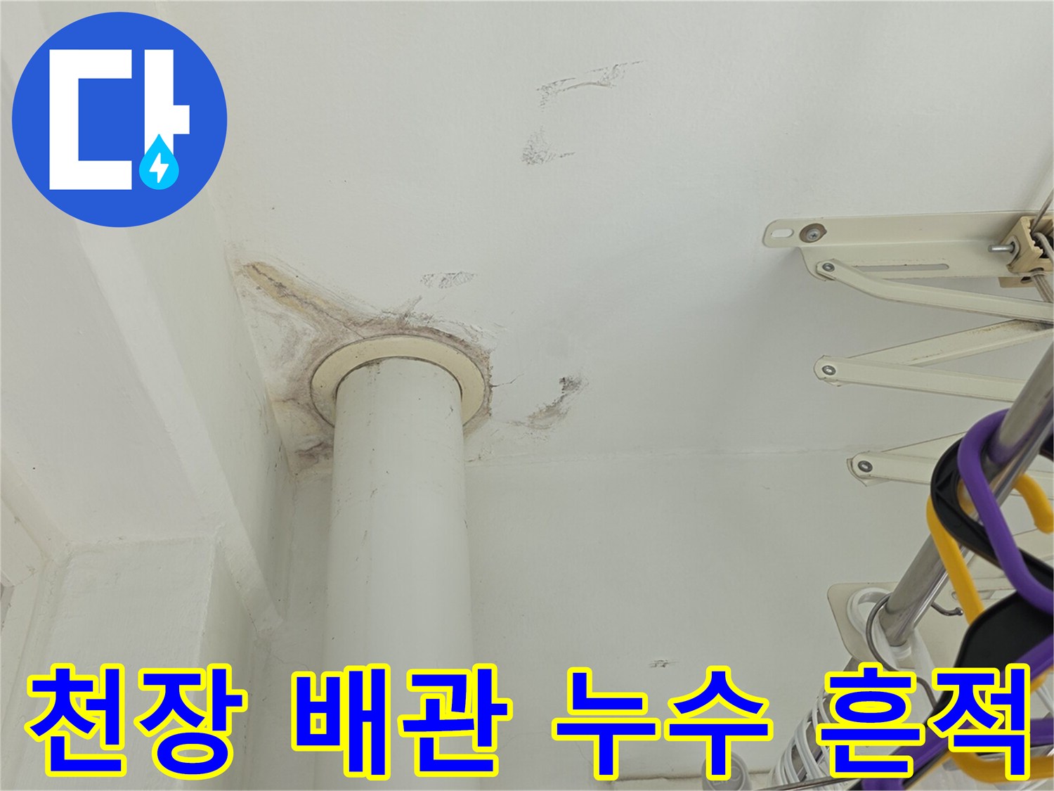 천장 배관 주위의 물샘으로 인한 얼룩 및 습기 상태