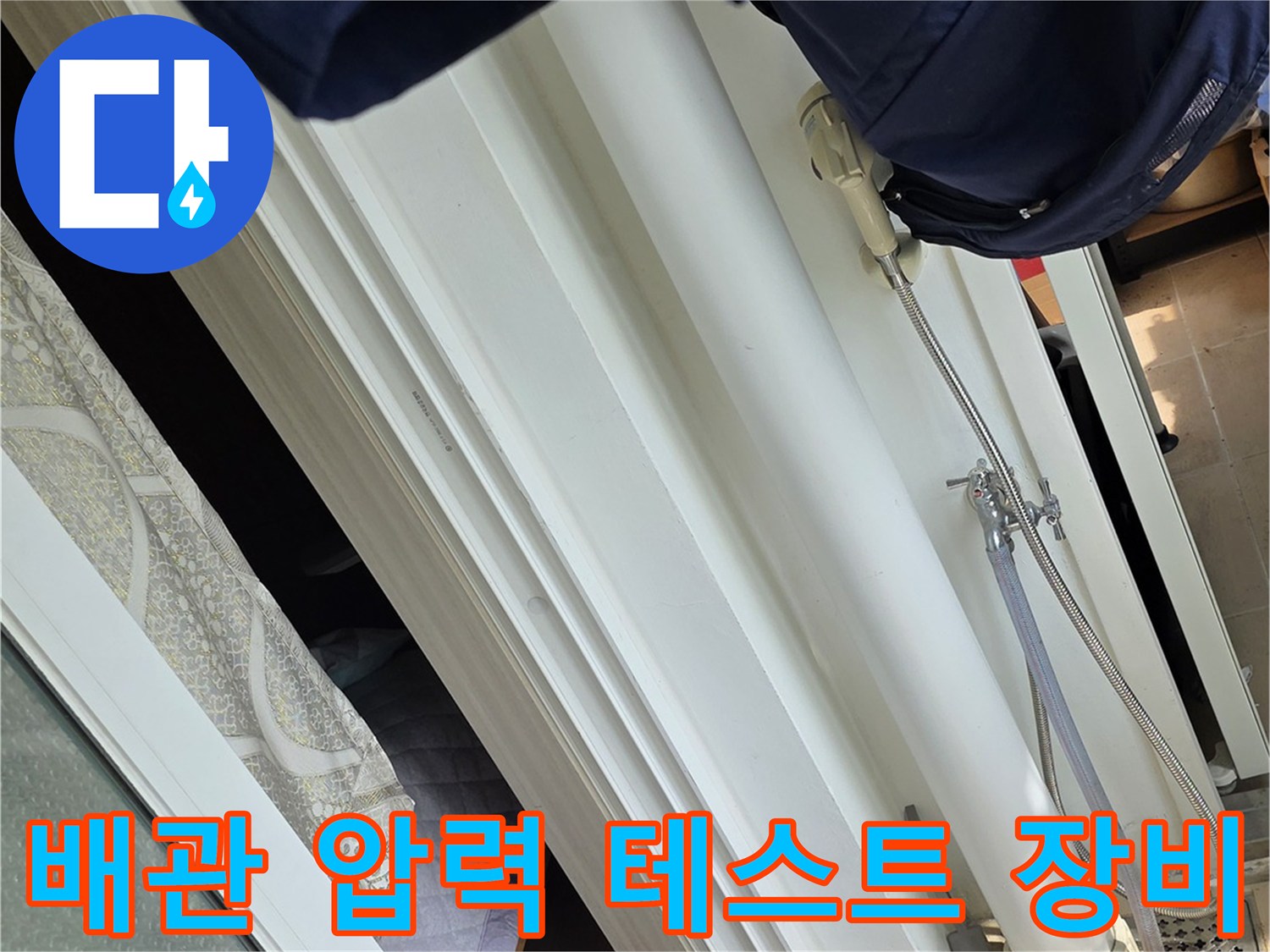 화장실 배관 점검을 위한-공압 테스트기와 디지털 압력계 모습