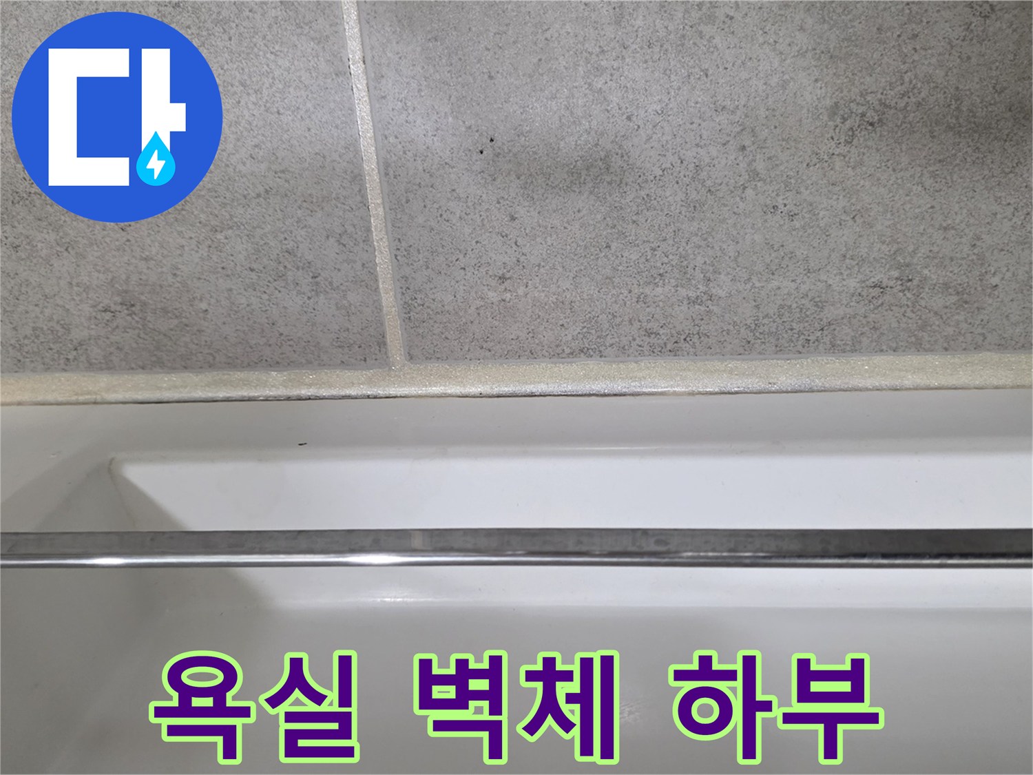화장실-벽면-및-바닥-타일-경계-지점
