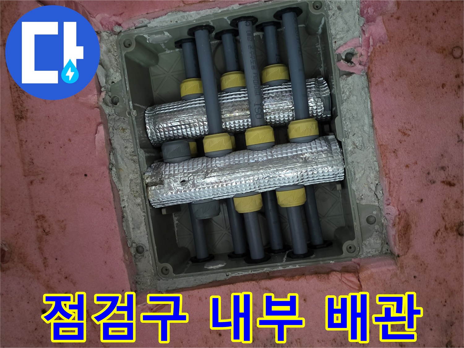 화장실-점검구-내부의-은박-보온재-배관-연결-모습