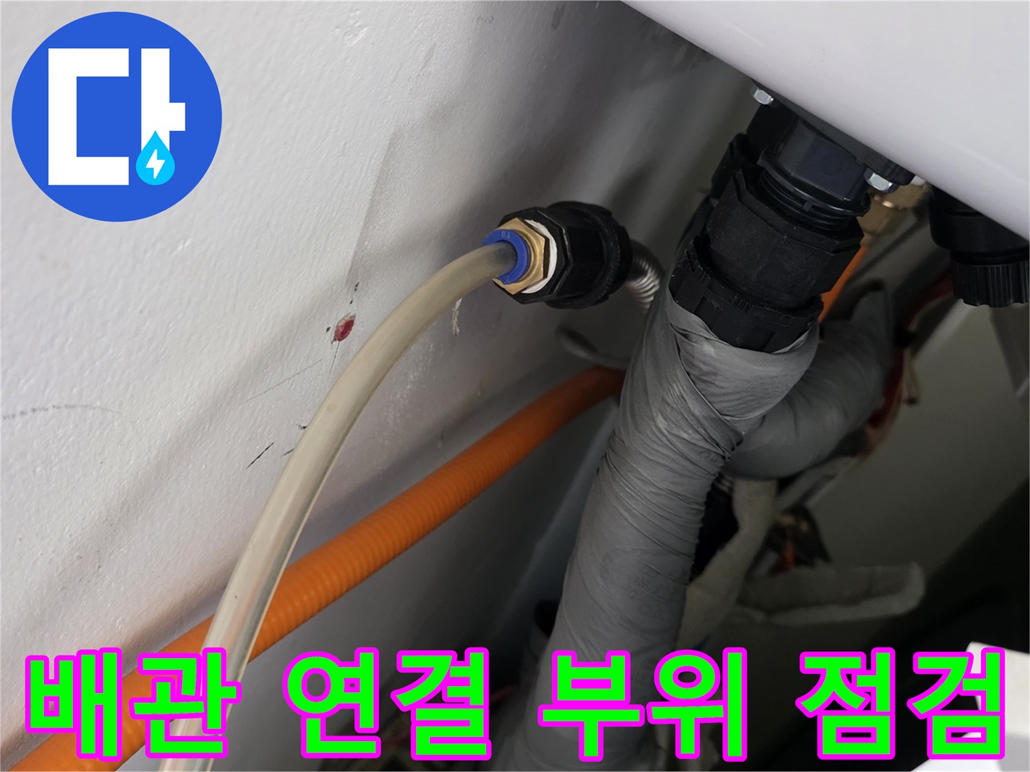 화장실 천장 내부-배관 연결부와 보온재 상태 확인
