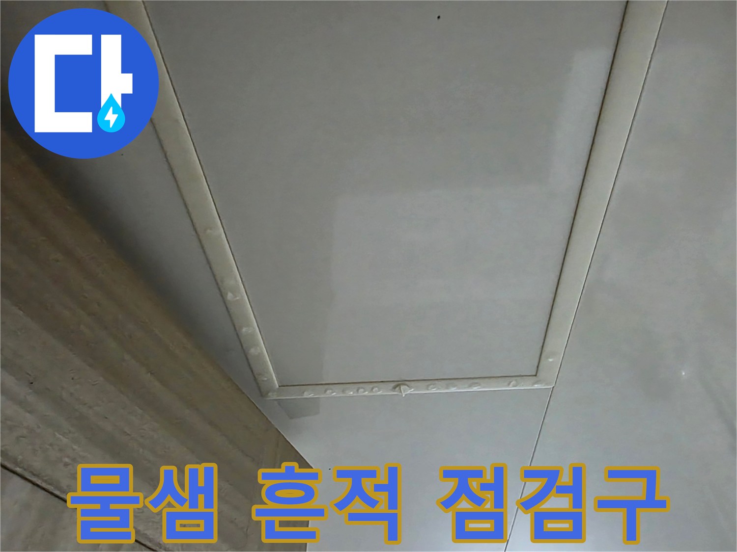 화장실 천장 마감재 주변의 습기 유입 확인