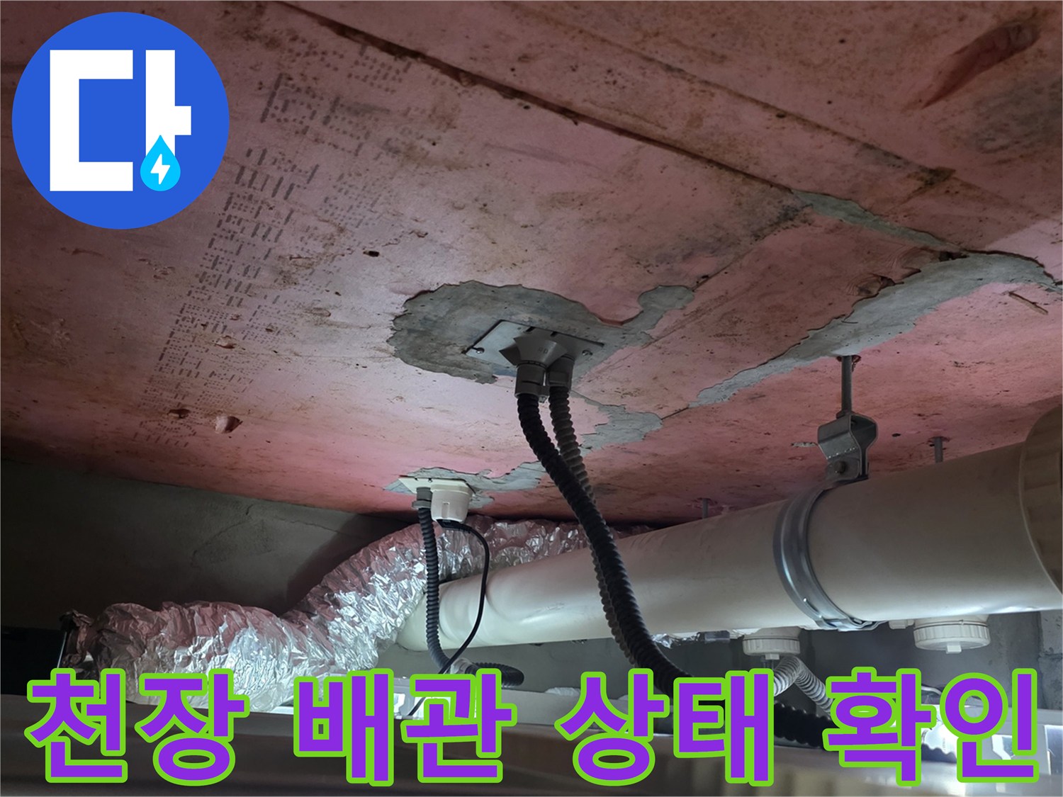 화장실-천장-배관-및-균열-상태-점검