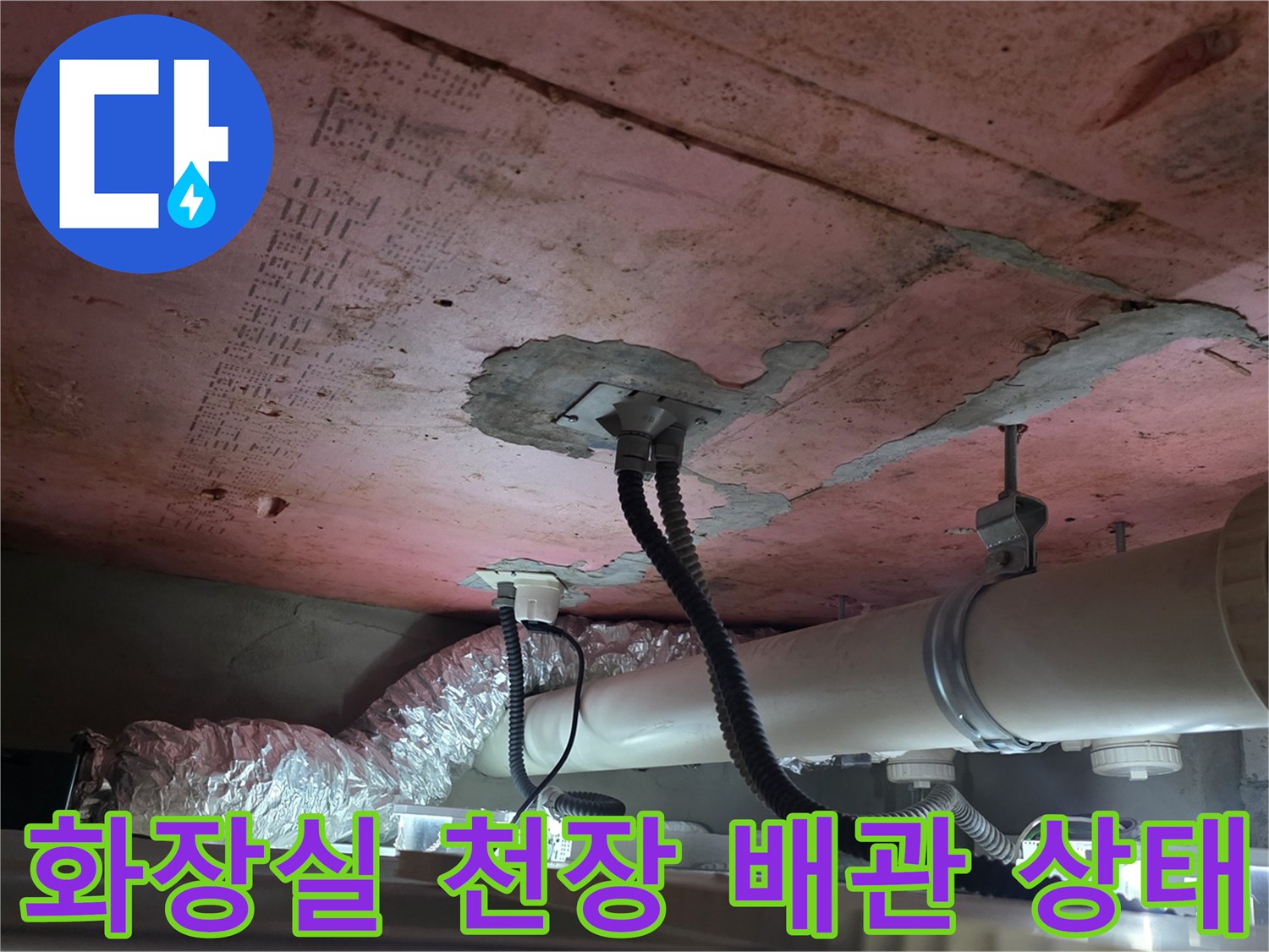 화장실-천장-배관-및-누수-흔적-점검-사진