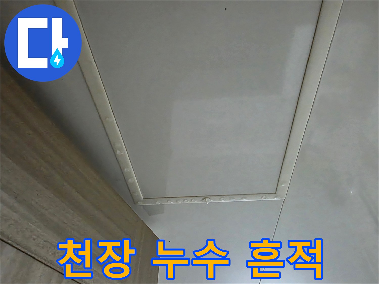 화장실 천장 점검구 주변의 습윤 상태 확인