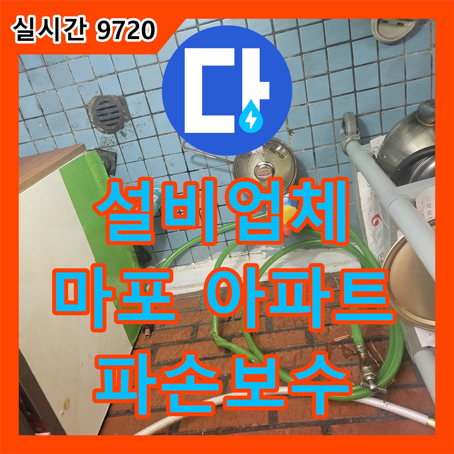 누수설비업체, 마포구 아파트 401호 베란다 배관 연결 부위 파손 누수를 보수하는 서울