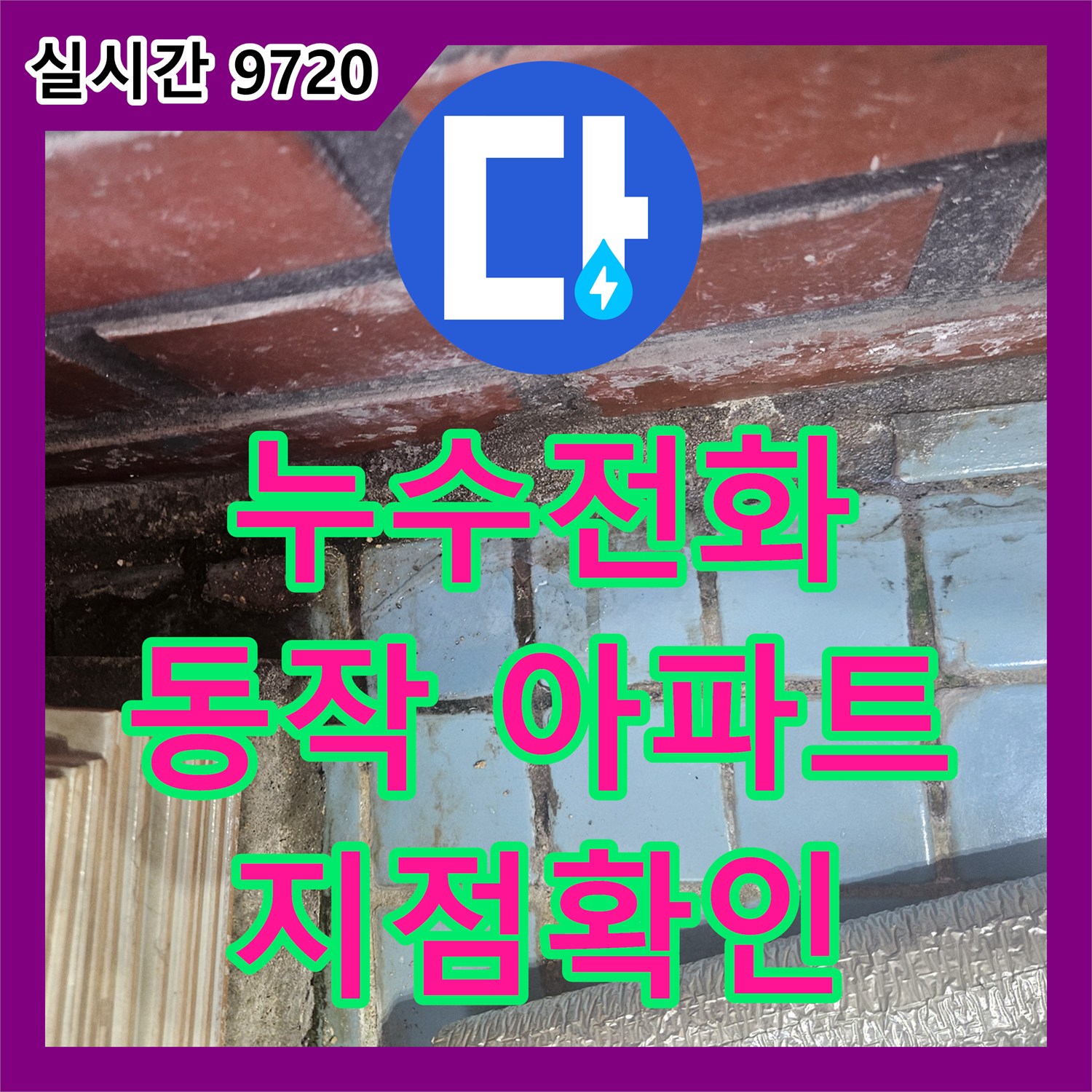 누수전화, 동작구 아파트 수도 계량기 점검으로 누수 지점을 좁혀나가는 서울
