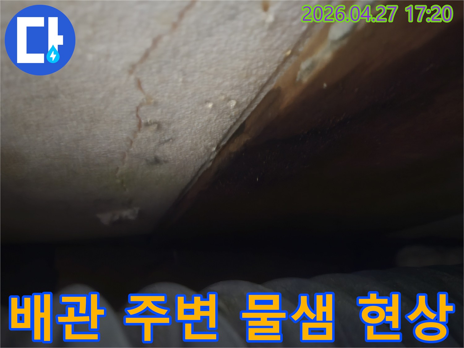 배관-주변-물샘-현상-발견-천장-습기-손상-징후