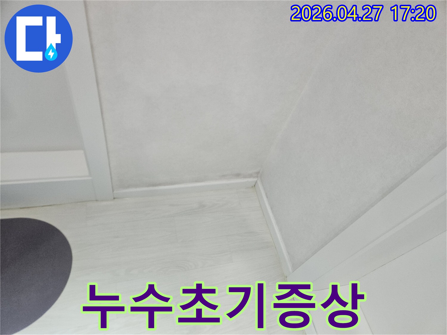 벽면-하단과-천장-모서리에서-시작된-누수의-초기-증상을-보여주는-사진입니다.