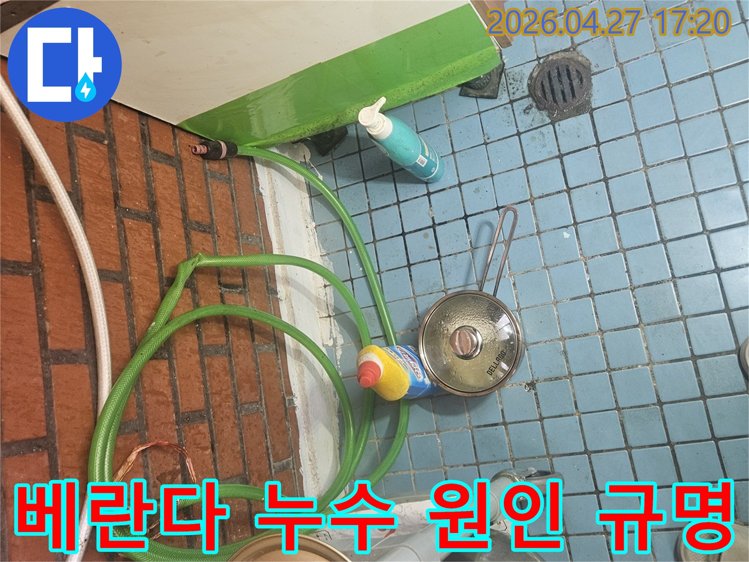 서울 동작구의 한 빌라에서-401호 베란다 누수로 인해 301호에 발생한-층간 누수의 원인을-정확하게 규명하기 위한 현장 점검 모습입니다.