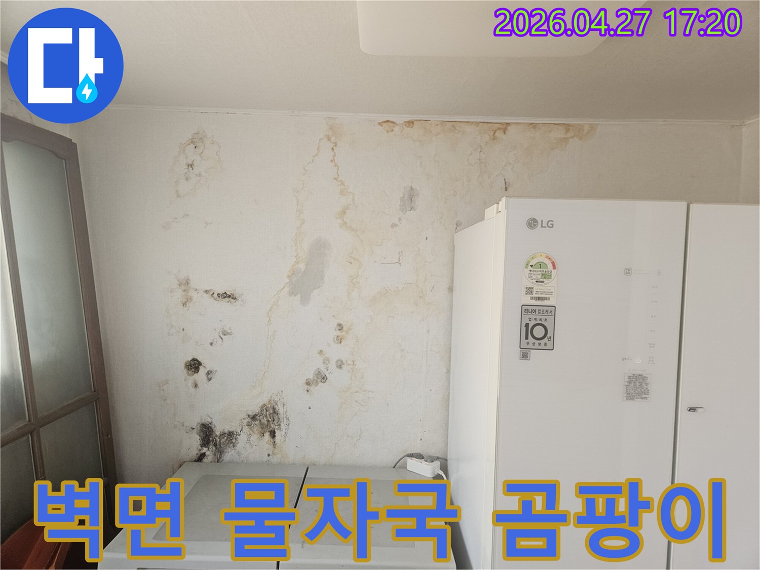 오래된-누수로-인해-벽면이-심하게-오염되고-곰팡이가-번진-상태