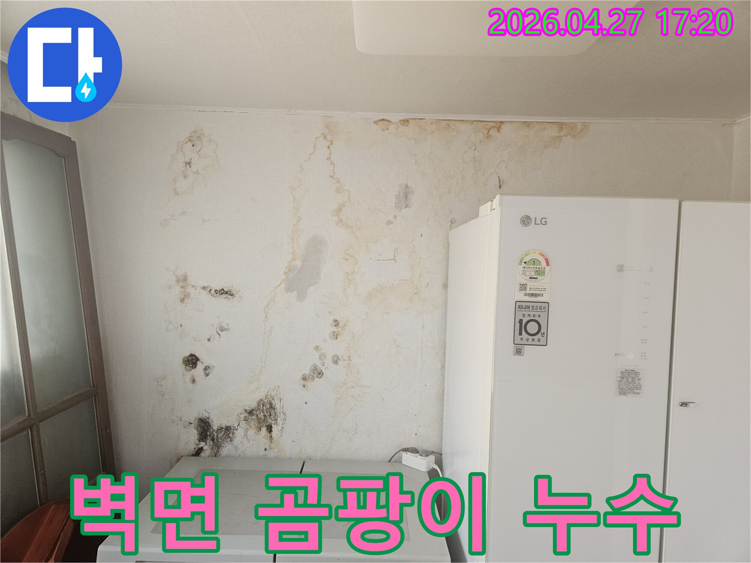 오래된-누수로-인해-벽면이-심하게-오염되고-곰팡이가-번진-상태