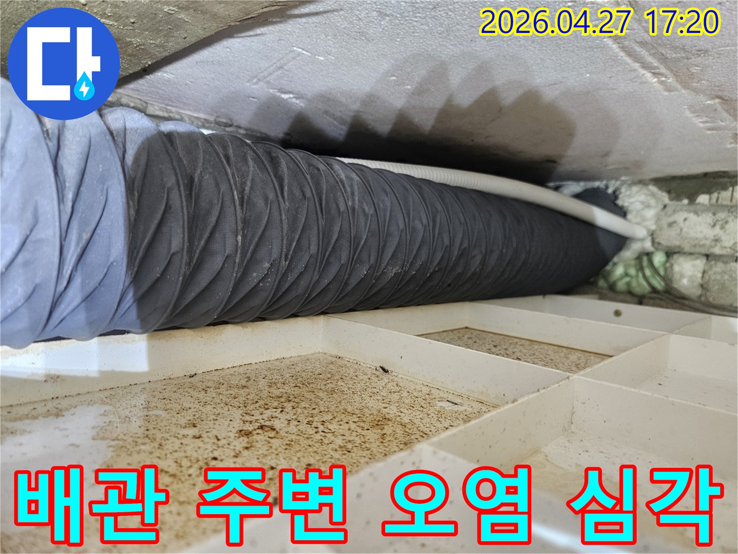 천장 속 배관 주변에-누수로 인해-발생한-심각한 오염 상태를-보여주는-현장 사진입니다.