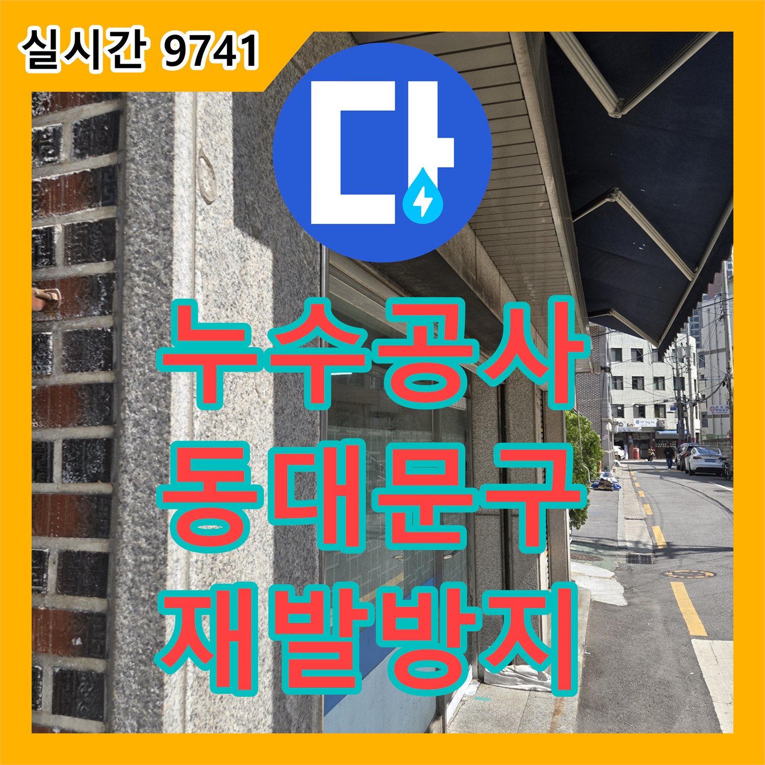 누수공사비용을 통해 옥상 방수층 노후화로 인한 외벽 누수를 꼼꼼한 진단으로 근본적인 해결을 위한 탐지 서울 동대문구