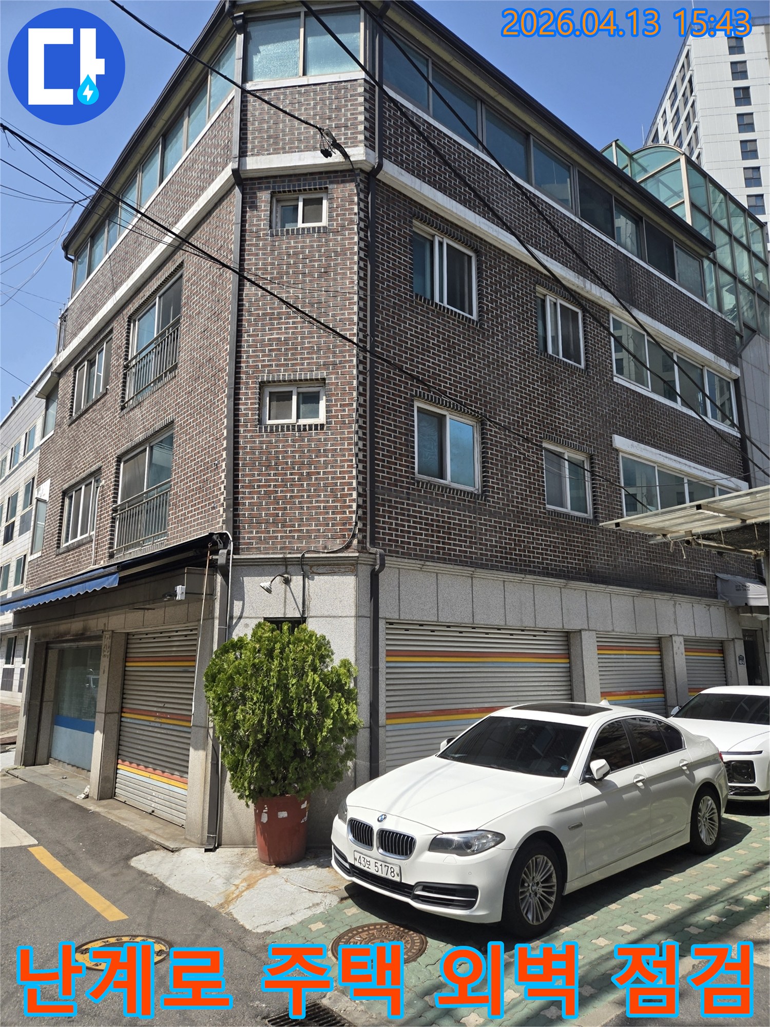 이 이미지는-난계로에 위치한-주택의 외벽 모습을-담고 있으며-누수 문제 해결을 위한-초기 현장-조사 단계입니다