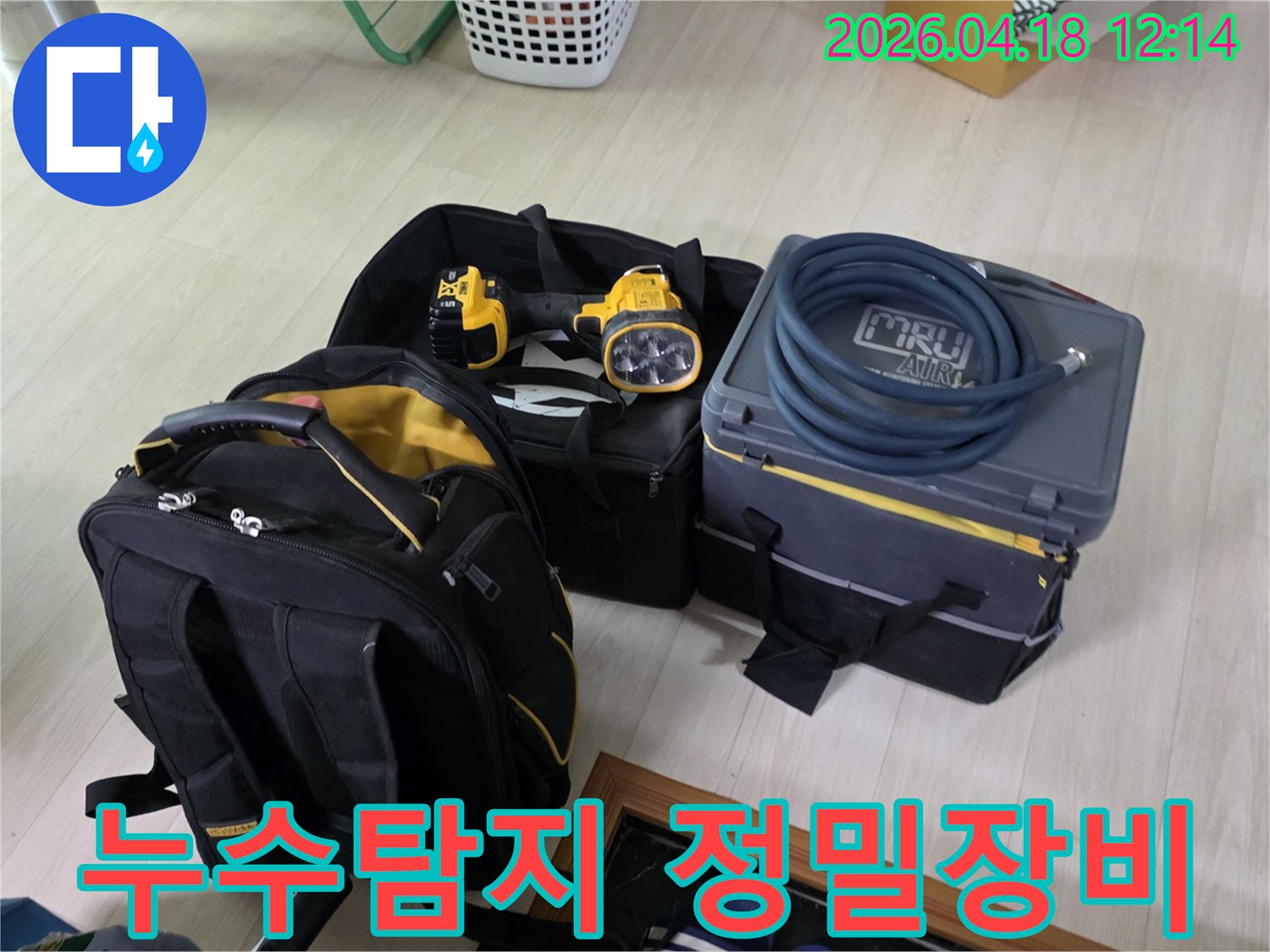 누수 탐지를 위한 정밀 장비들이 현장에 준비되었습니다-미세한 누수까지 놓치지 않습니다