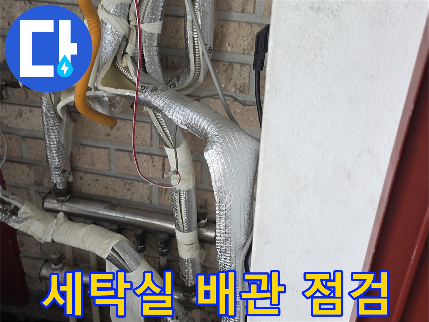 종로구 세탁실-복잡하게 얽힌 배관과 단열재 상태를 확인하는 모습