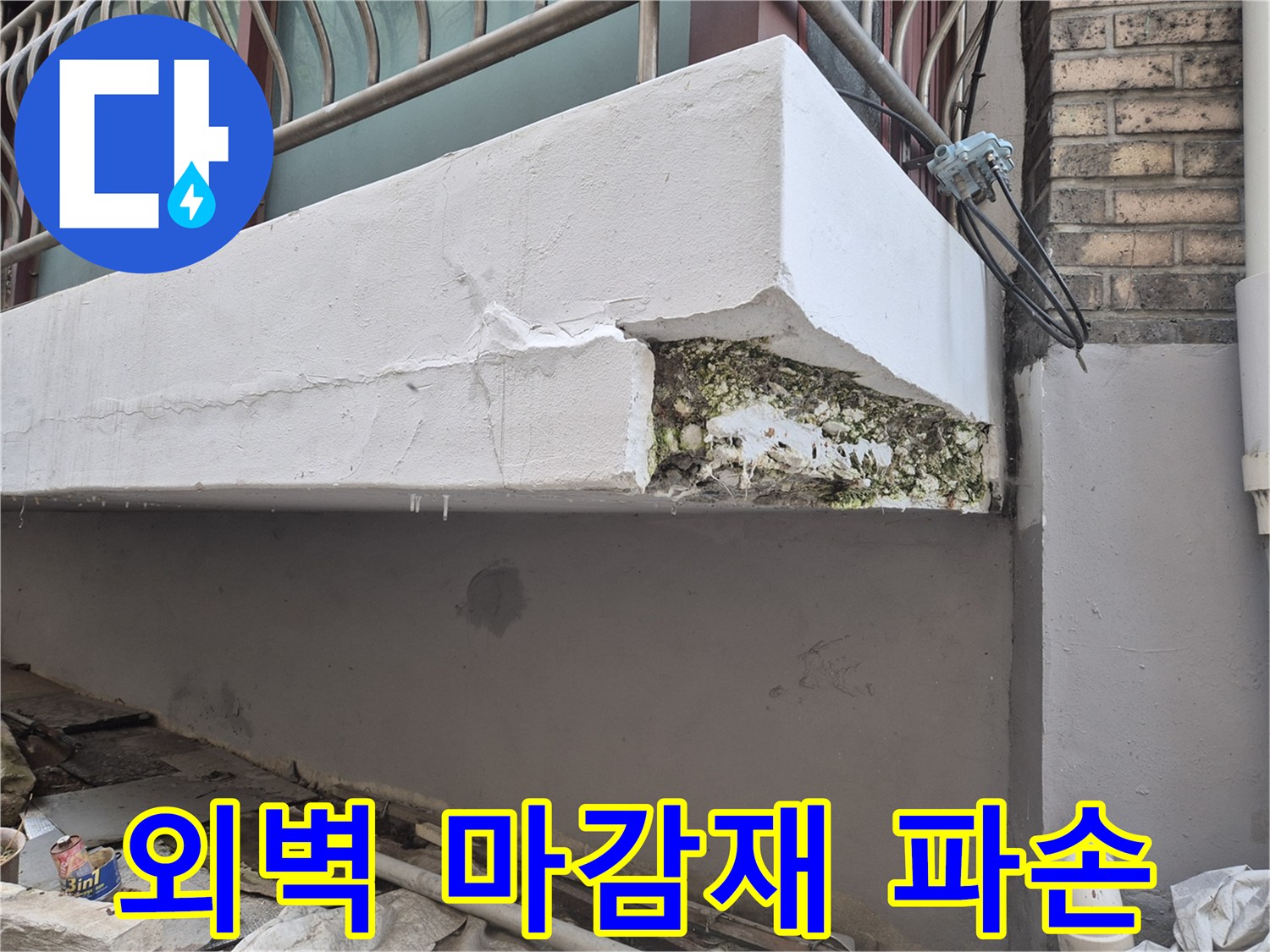 종로구 숭인동-세탁실 외벽 마감재가 떨어져 나간 모습
