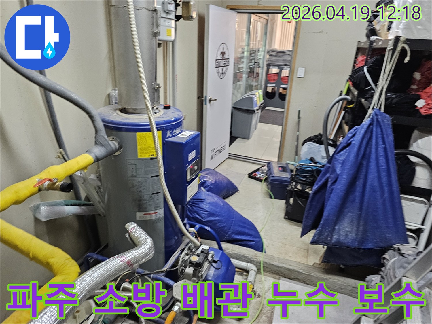 파주 동패동의 건물 관리실에서 발생한-소방 배관 누수를-정밀하게 점검하고-보수하는 현장입니다