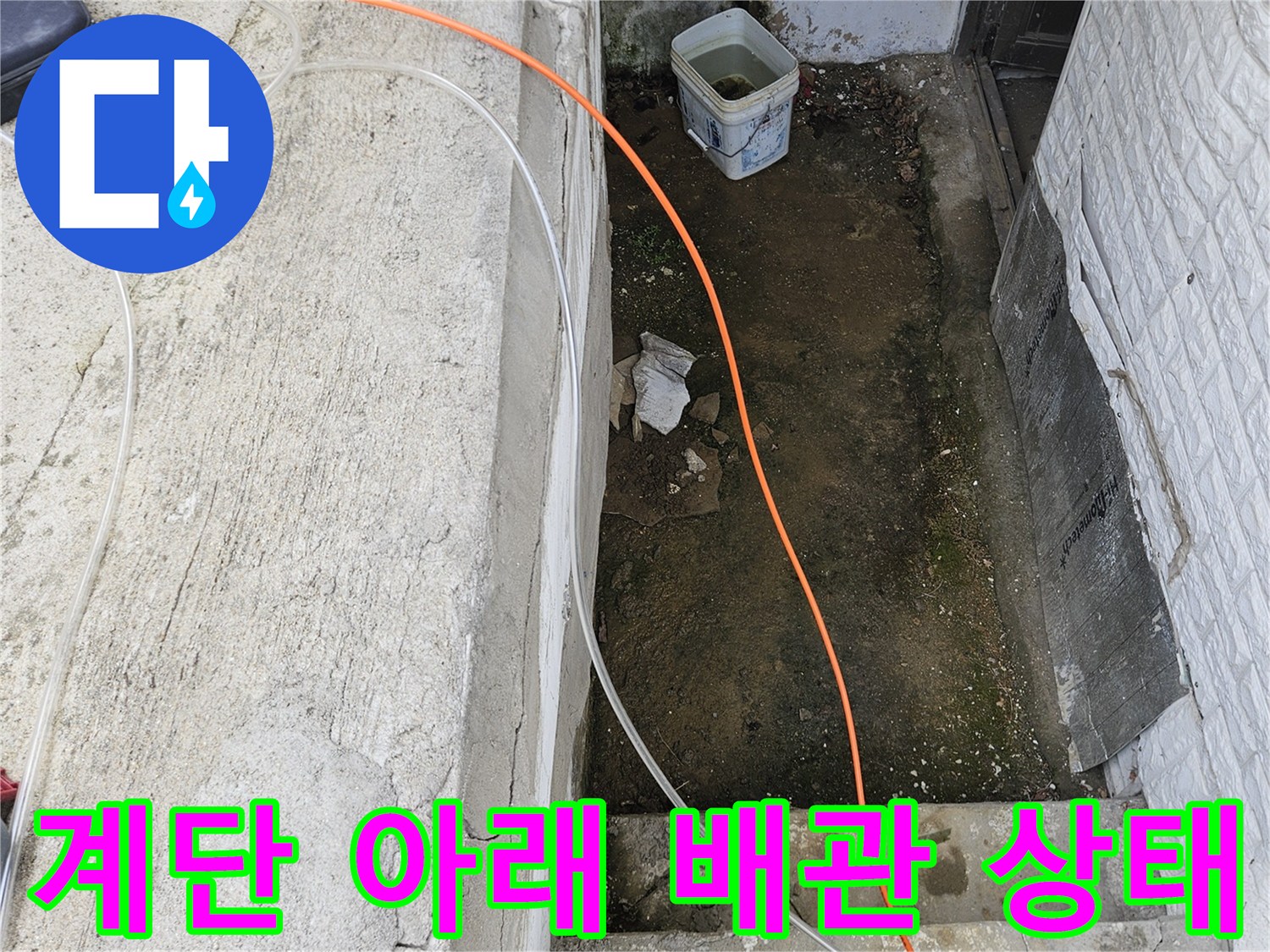 가평군 조종면-계단 하부 콘크리 구축물과 외부 배관 탐지 현장