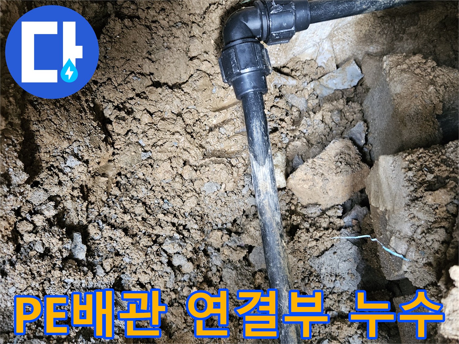 가평군 조종면 현장-검은색 PE배관 엘보우 연결 부위의 누수 상태