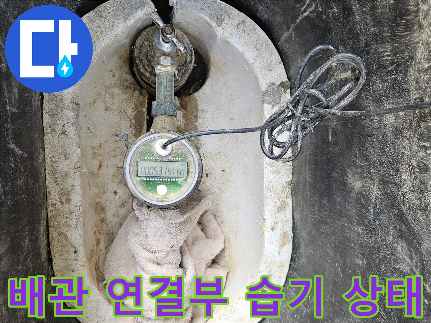 계량기 근처 배관-연결 부위의 젖은 흔적과 마른 수건