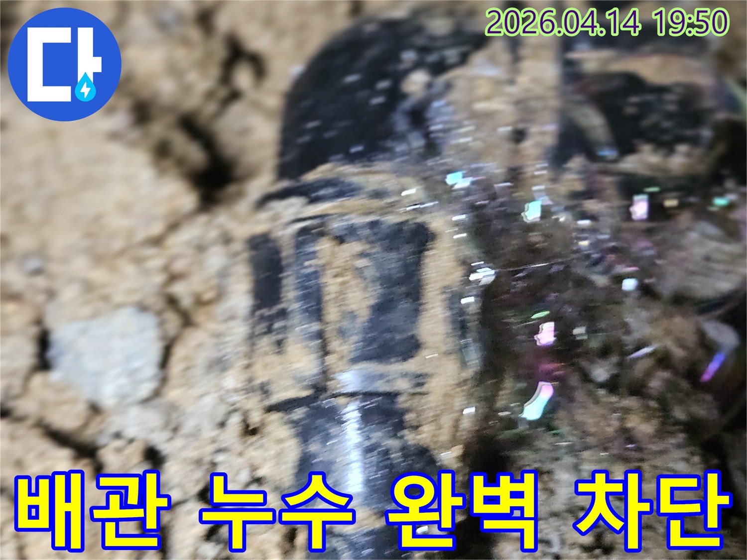 누수 탐지액이-배관의 파손 부위에서-거품을 형성하여-누수 지점을-명확히 보여주는 현장 사진