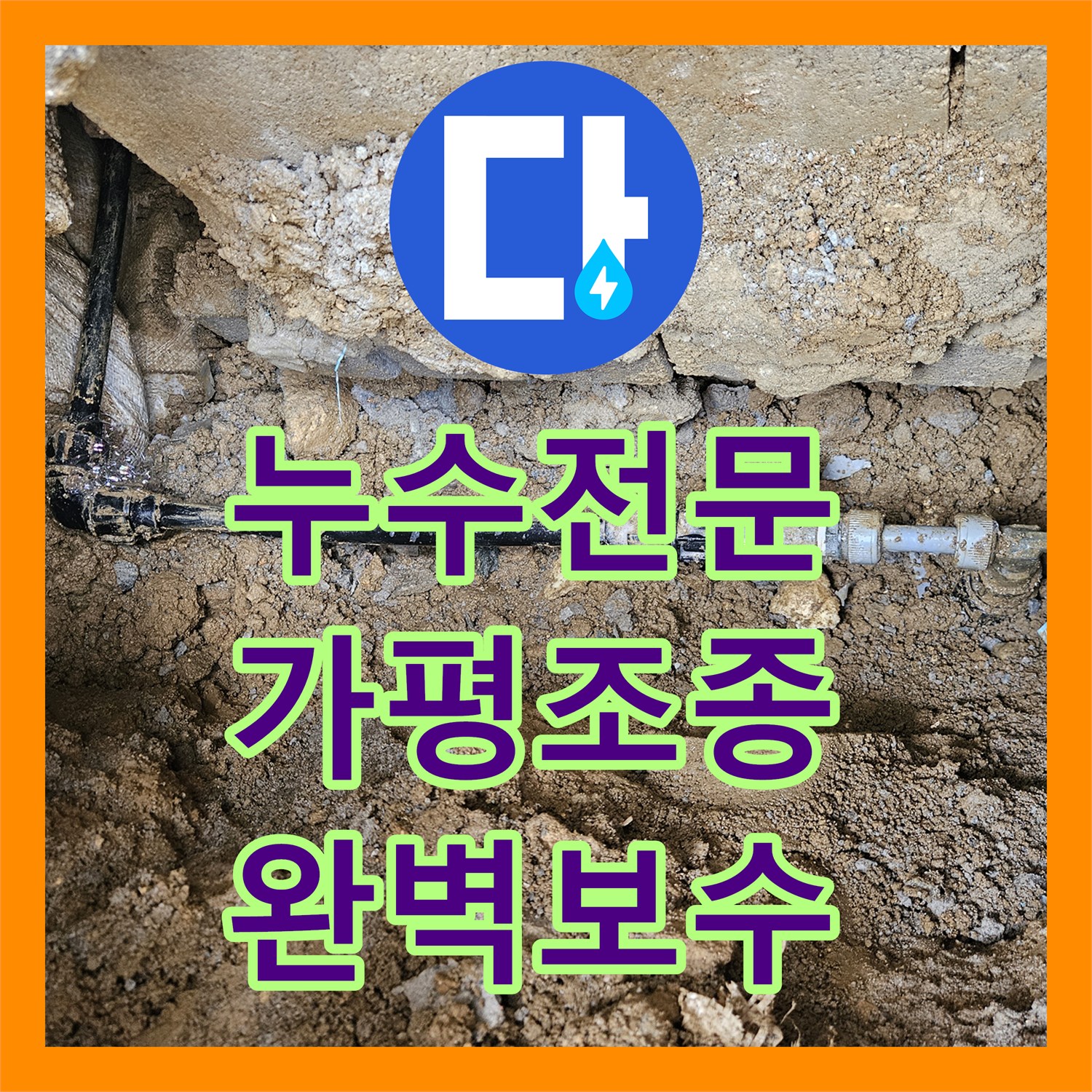 누수전문 가평군 조종면 마당 땅속 PE 배관 연결부 물샘을 해결한 과정