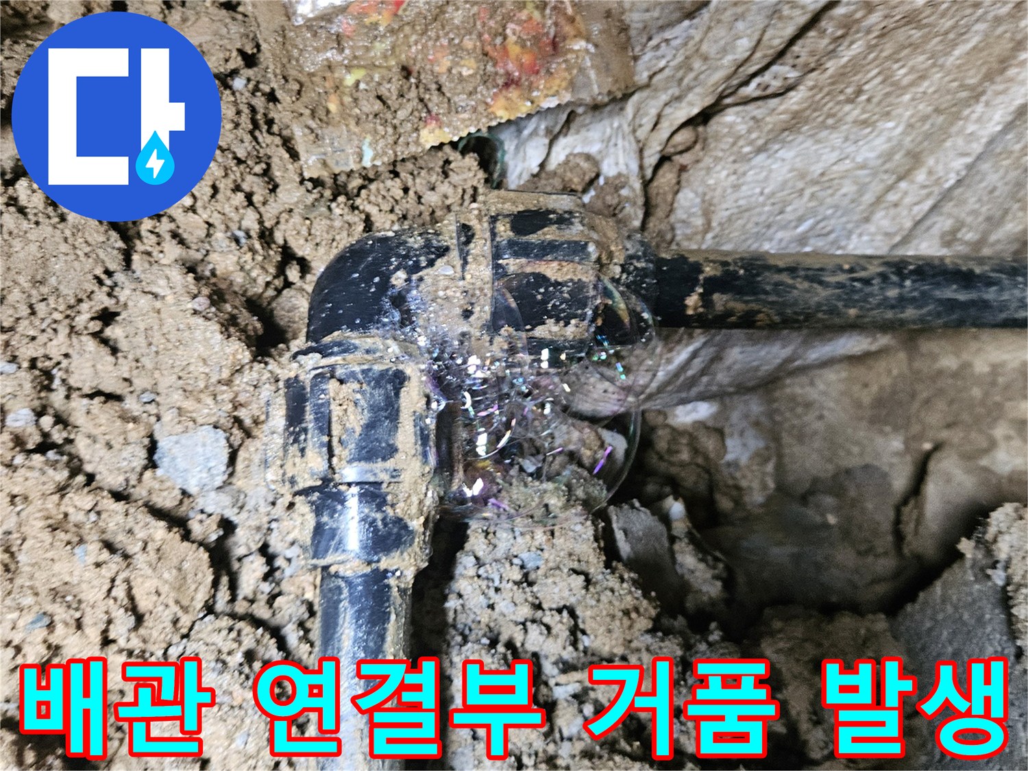 배관 연결 부위-비눗물 반응을 통한 누수 위치 특정