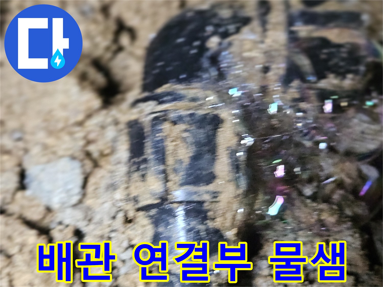 조종면 현장-누수가 진행 중인 검은색 폴리에틸렌 배관