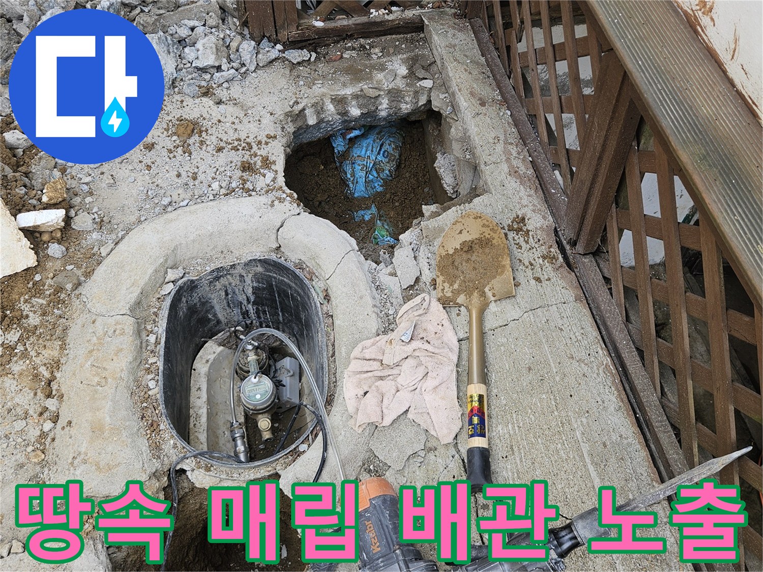 콘크리트 파쇄 후 드러난 매립 배관의 누수 지점