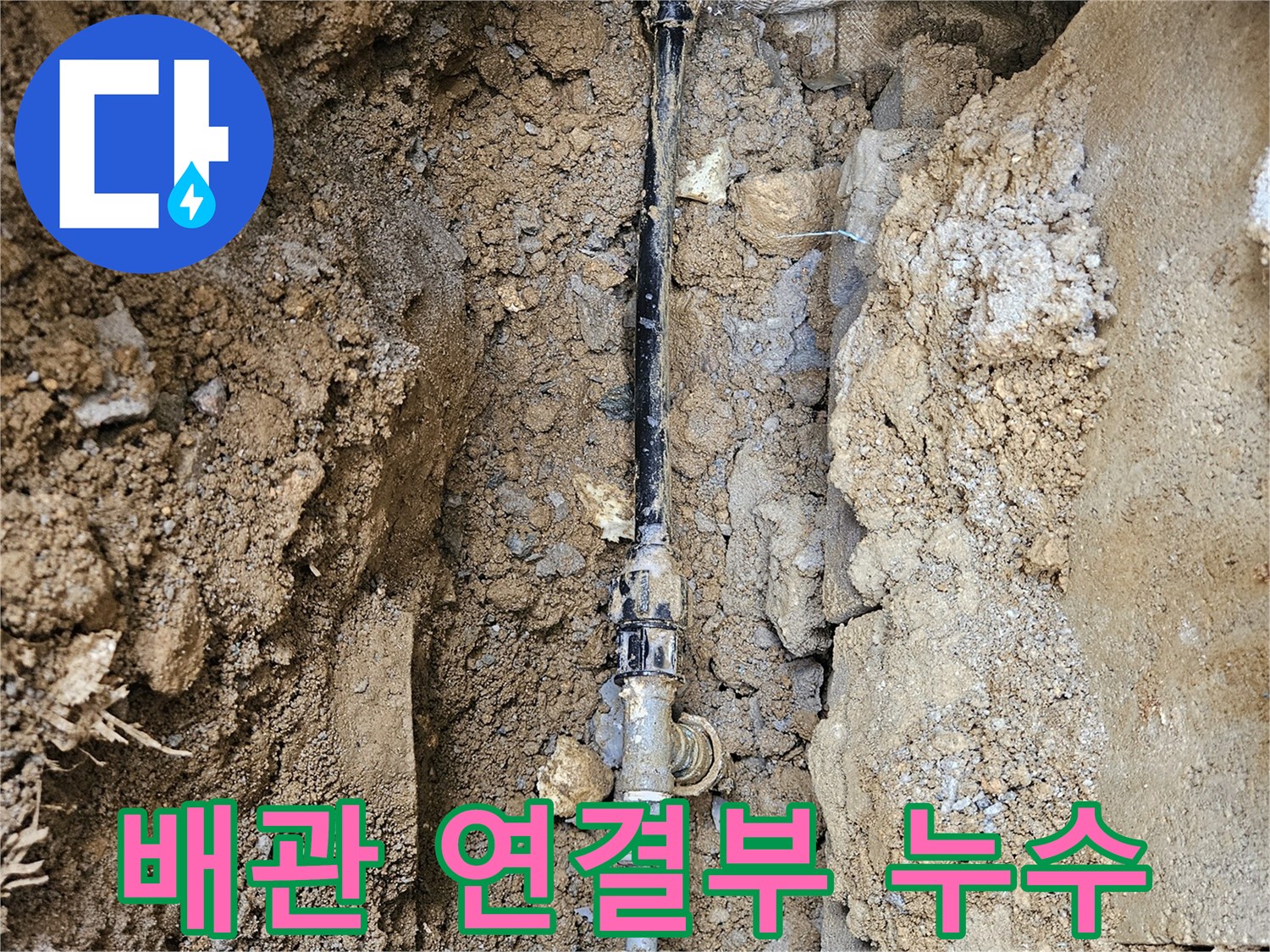 흙을 걷어내고-드러난 배관 연결 부위의 누수 현황