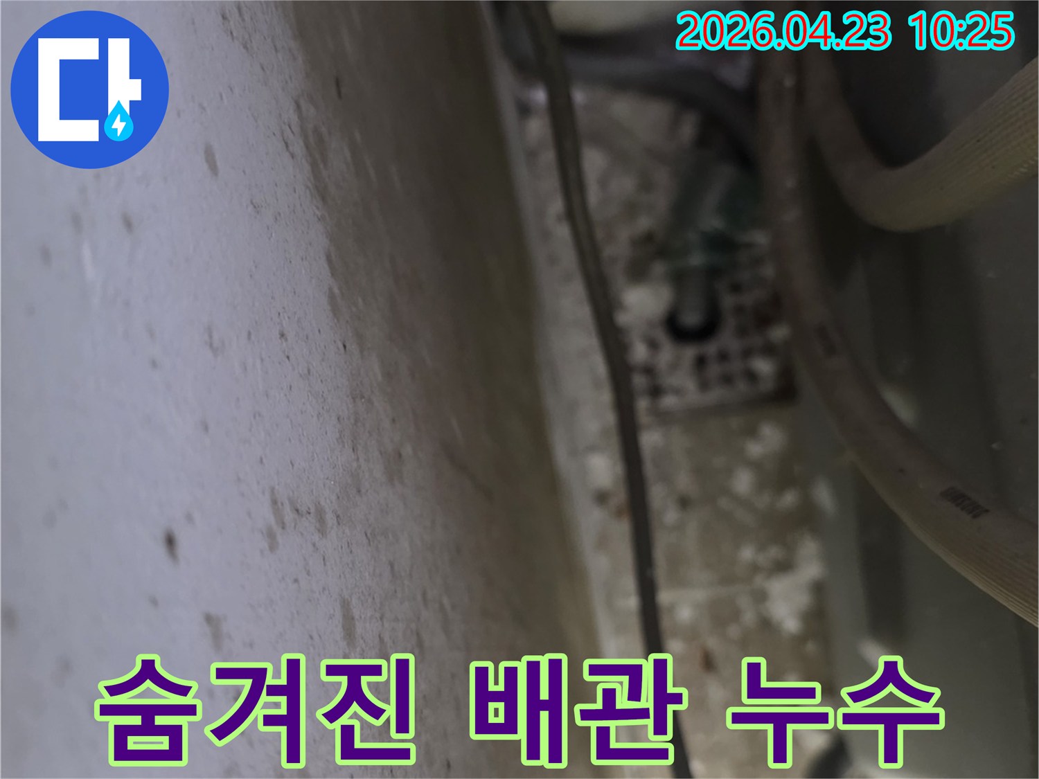 누수-탐지-현장에서-숨겨진-배관-주변의-누수-흔적과-오염-상태를-정밀하게-확인하는-모습