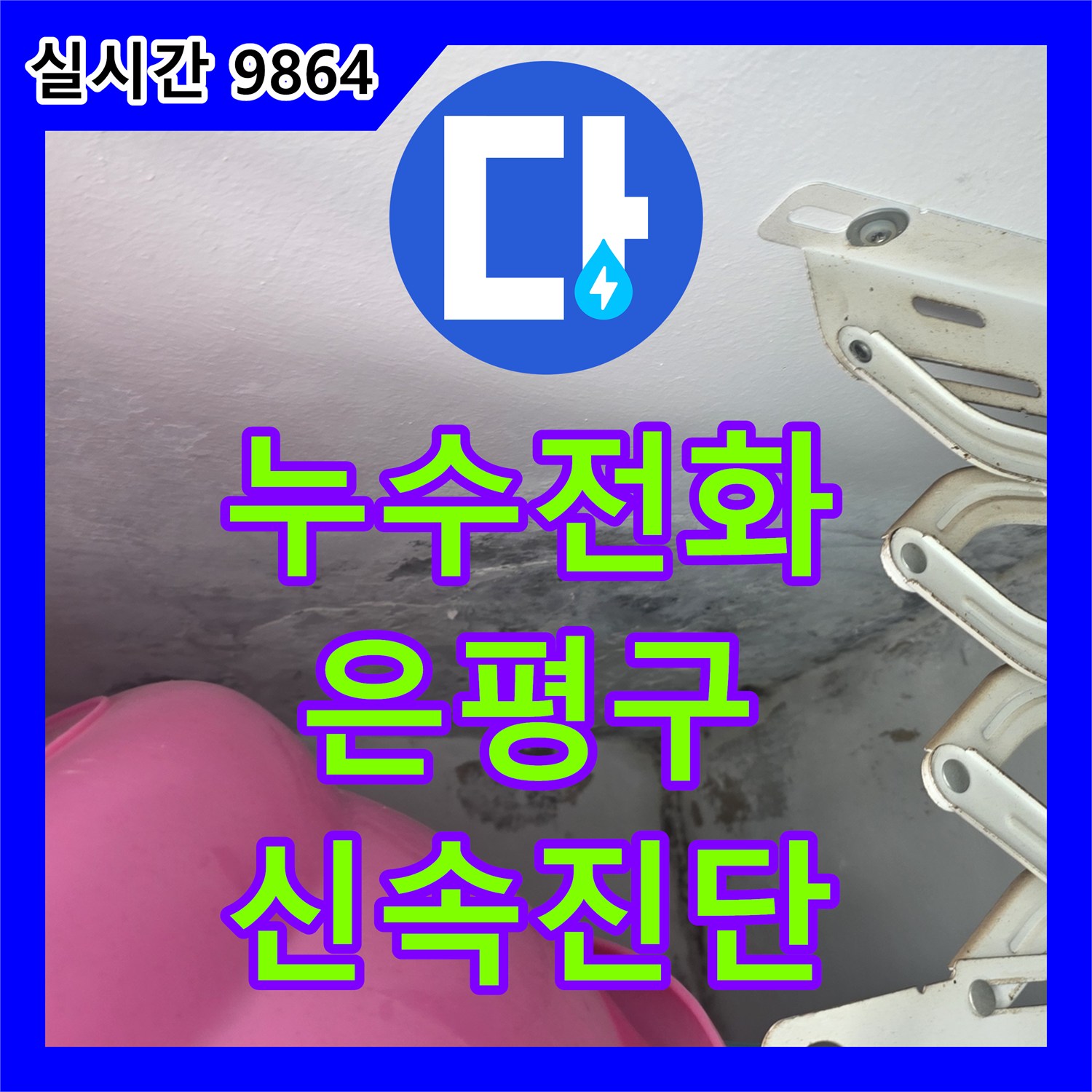 누수전화 벽지가 물에 젖어 색이 변하고 들뜬 현상의 누수 문제를 신속하게 진단하는 서비스 서울 은평구
