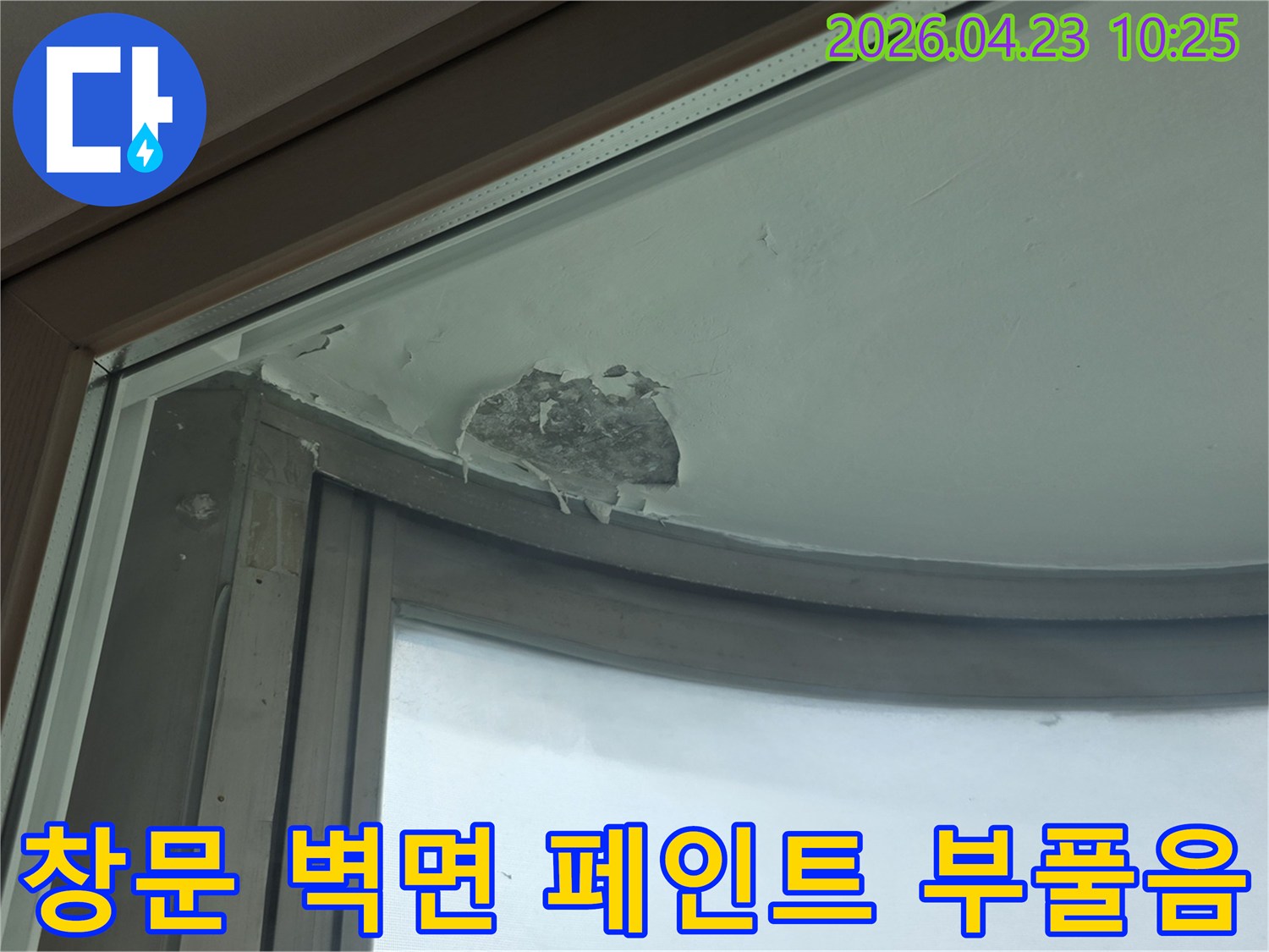 창문-상단-벽면에서-누수로-인해-페인트가-부풀어-오르고-균열이-생긴-초기-손상-현상