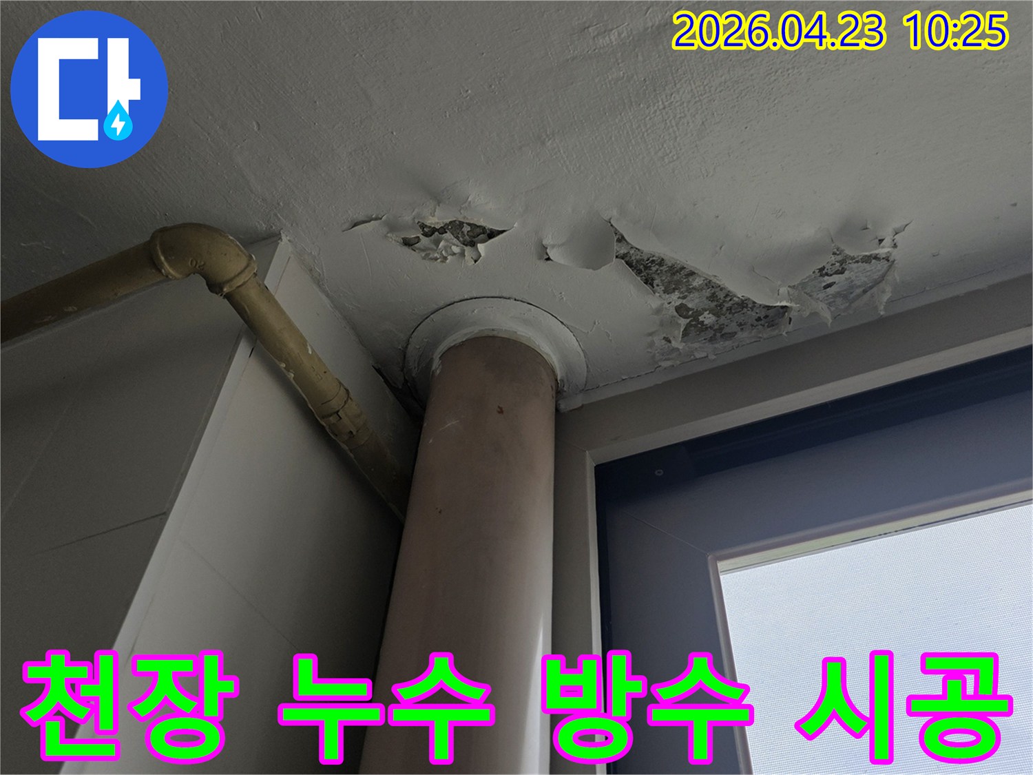 천장 누수 현장에서-페인트가 벗겨진 부분을 중심으로-완벽한 방수 시공을-계획하는 이미지입니다.