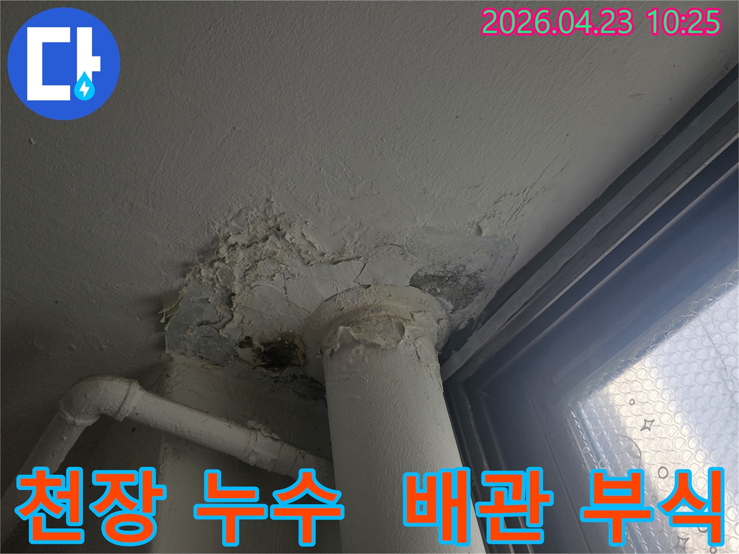 천장-누수로-인해-벽면-페인트가-벗겨지고-배관-주변에-심한-오염이-발생한-모습을-담은-사진입니다