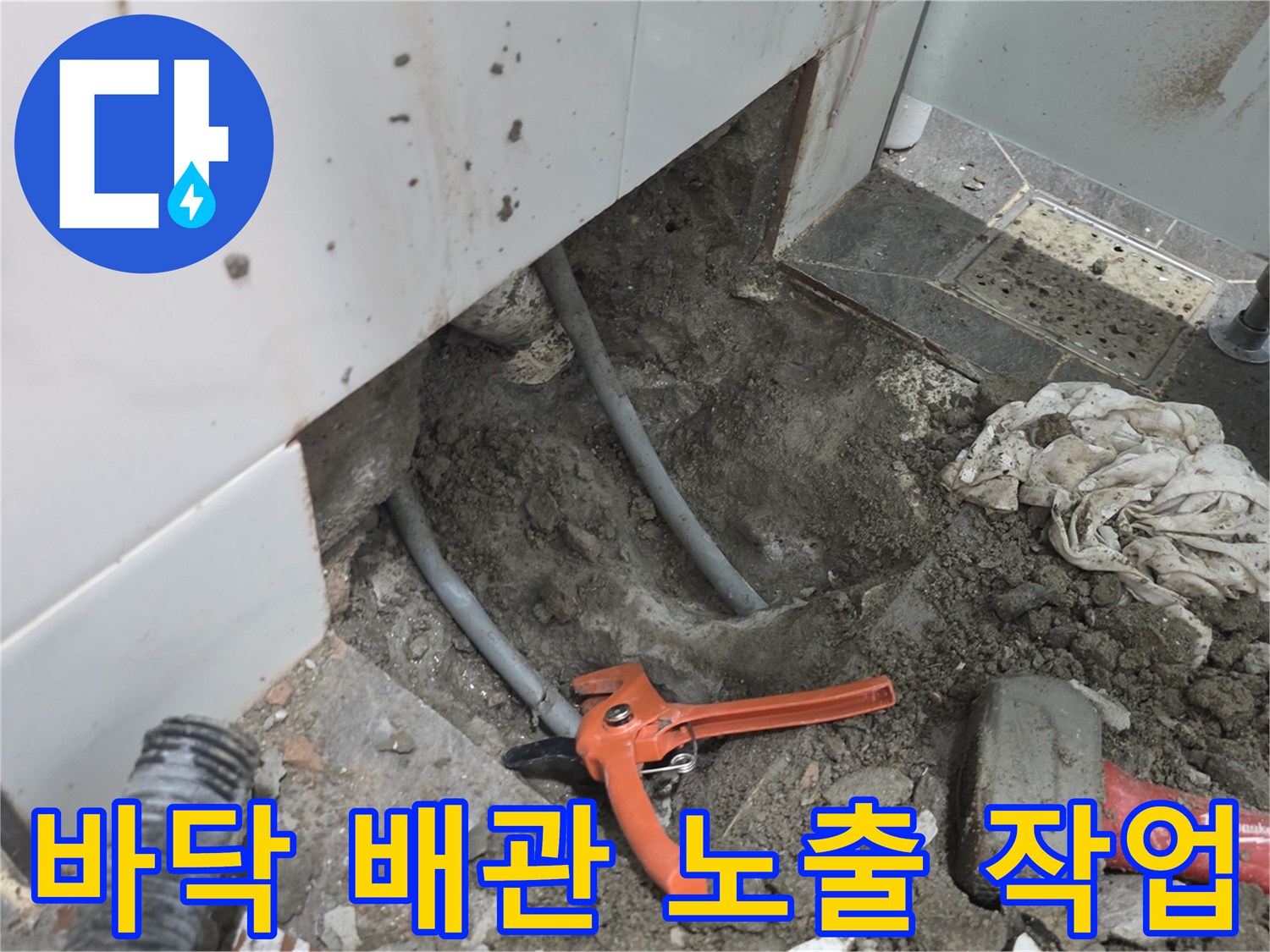 굴착된 욕실 바닥에 드러난 배관과 공구 - 파주 누수 수선 과정