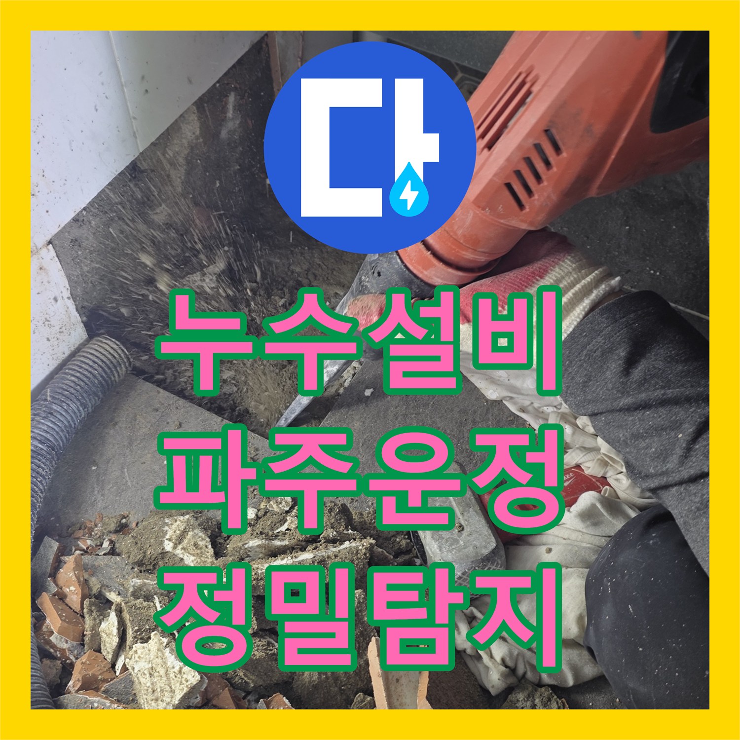 누수설비 세면대 하단 배관 파손으로 인한 물샘을 탐지하고 수선한 경기 파주시 운정동 사례