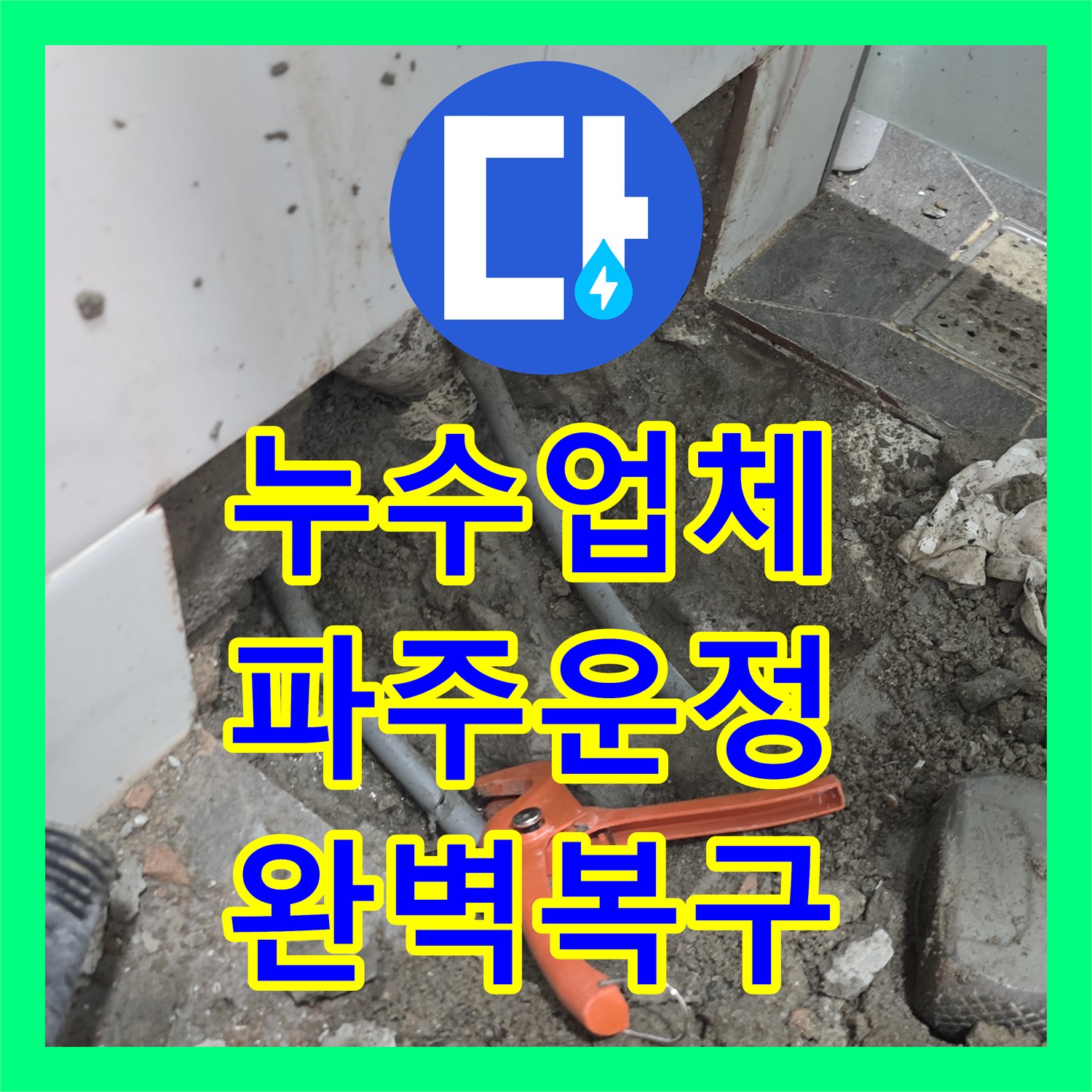 누수업체 세면대 바닥 배관 파손 진단부터 방수 및 타일 복구까지 경기 파주시 운정동 작업