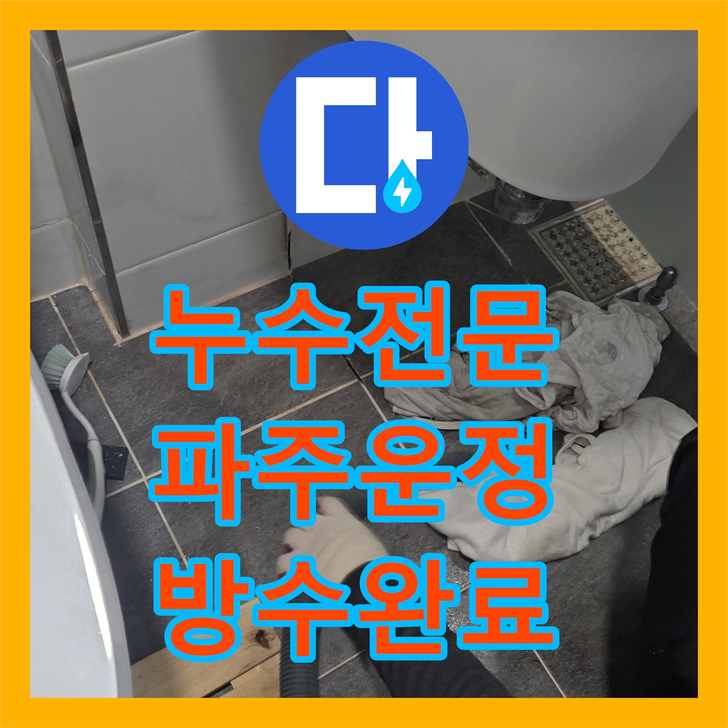 누수전문 세면대 아래 매립 배관 파손을 정밀 진단하고 복구한 경기 파주시 운정동 현장