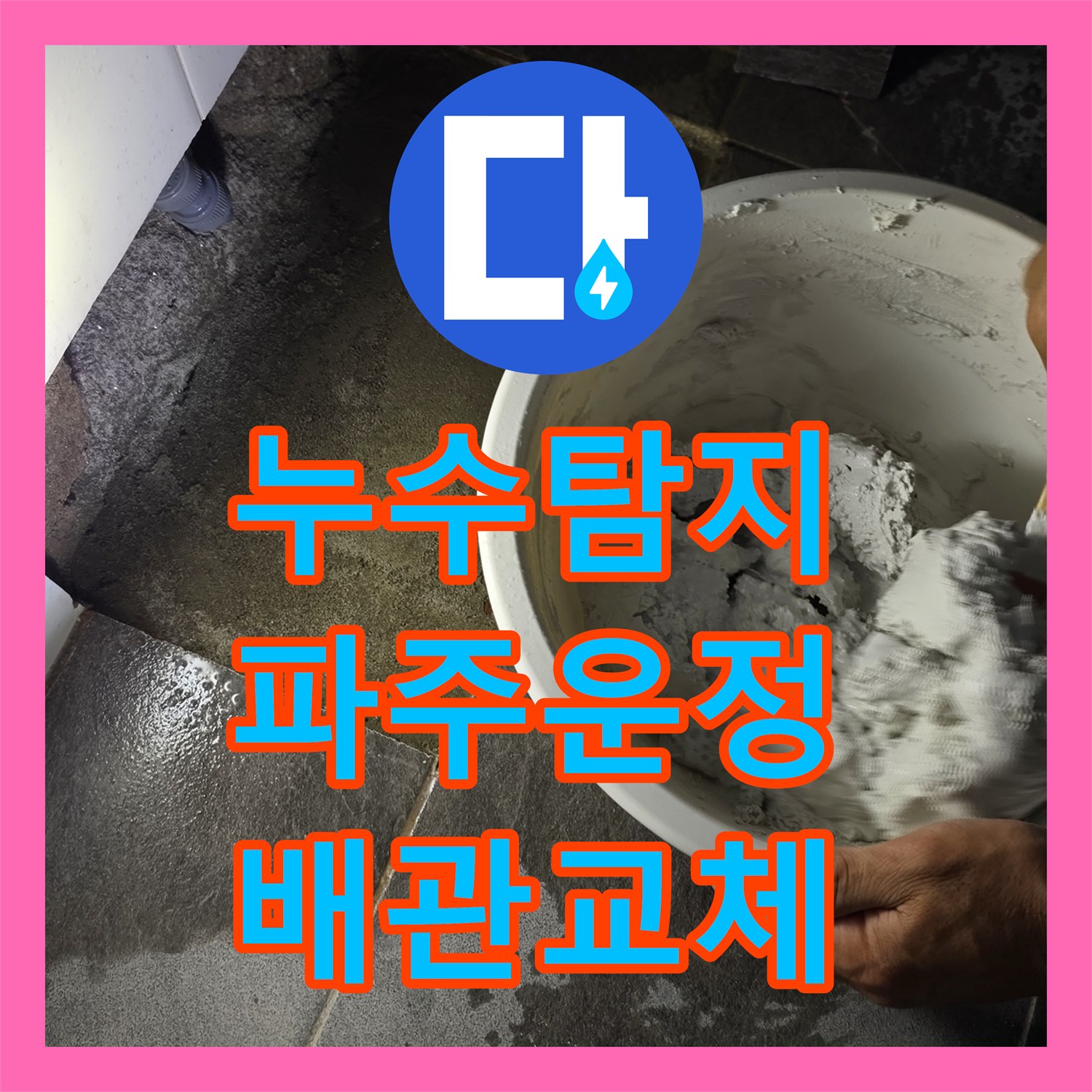 누수탐지 세면대 아래 바닥 배관 파손을 찾아 수선하고 방수한 경기 파주시 운정동 사례